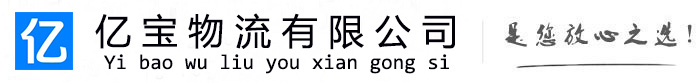 扶沟亿宝物流运输公司